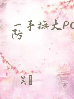 一手抚大PO消防