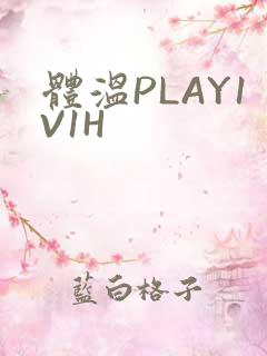体温PLAY1V1H