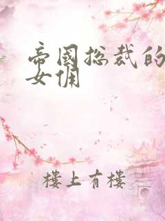 帝国总裁的冲喜女佣