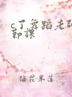 c了舞蹈老师一节课