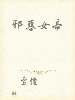 邪恶女帝