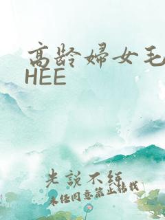 高龄妇女毛多THEE