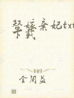 替嫁弃妃txt下载