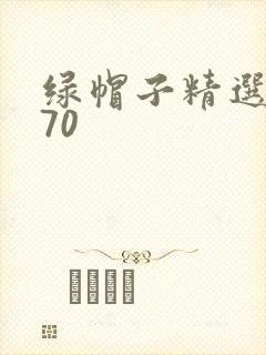 绿帽子精选系列70