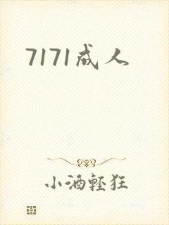 7171成人