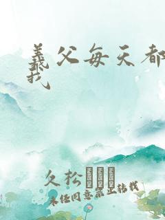 义父每天都来压我