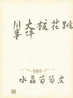 川大校花跳蛋门事件