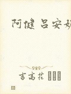阿健 吕安妮