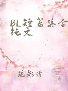 BL短篇集合H纯文