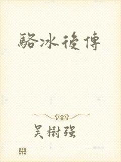 骆冰后传