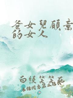 爸女儿愿意做你的女人