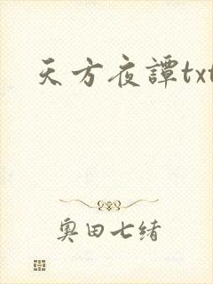天方夜谭txt