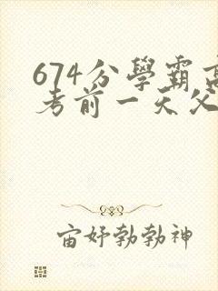 674分学霸高考前一天父亲被砸 家属发声