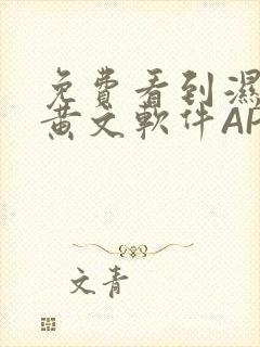 免费看到湿的小黄文软件APP