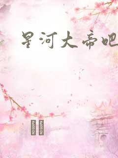 星河大帝吧