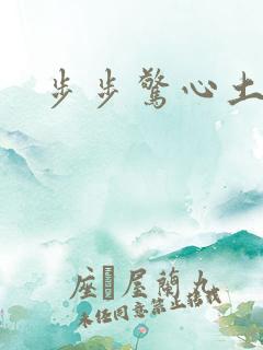 步步惊心土豆