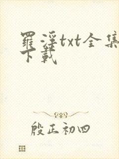 罗浮txt全集下载