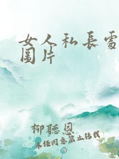 女人私长处啥样图片