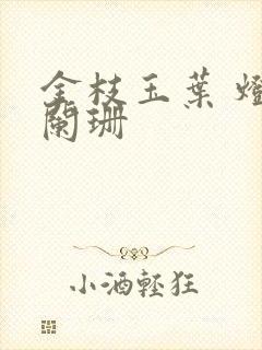 金枝玉叶 灯火阑珊