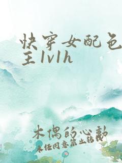 快穿女配色诱男主1v1h