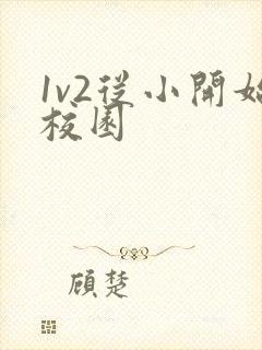 1v2从小开始校园