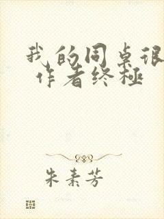 我的同桌很娇软 作者终极