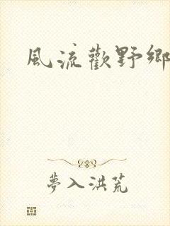 风流欢野乡