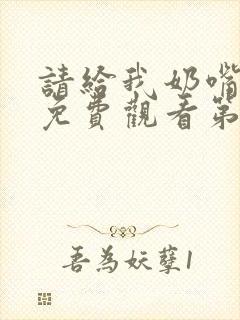 请给我奶嘴漫画免费观看第三季