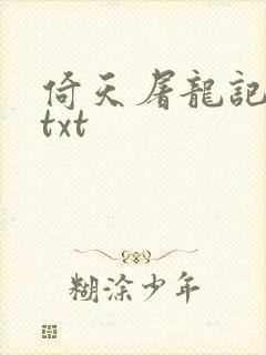 倚天屠龙记小说txt