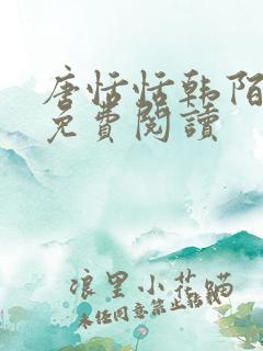 唐恬恬韩陌小说免费阅读