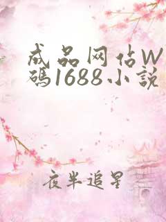 成品网站W灬源码1688小说