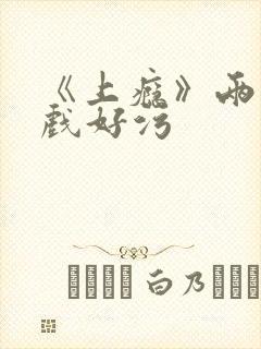 《上瘾》两段吻戏好污