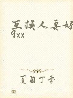 互换人妻好爽69xx