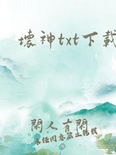 坏神txt下载
