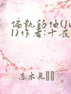 偏执的他(1v1)作者:十夜灯