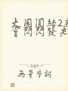 大团圆结2亲情会闪闪发光