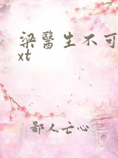 梁医生不可以txt