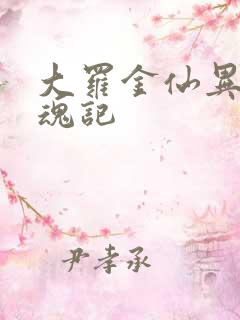 大罗金仙异界销魂记