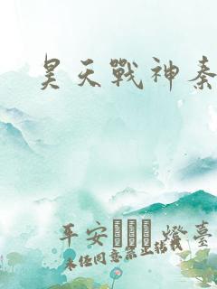 昊天战神秦昊