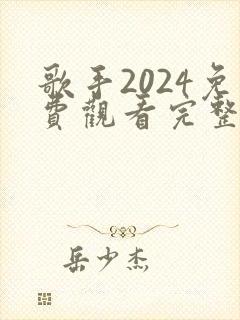 歌手2024免费观看完整版