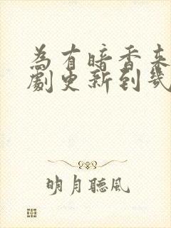 为有暗香来电视剧更新到几集