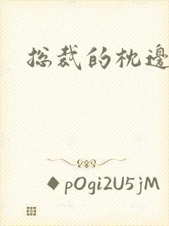 总裁的枕边甜妻