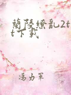 兰陵缭乱2txt下载