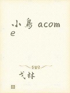 小鸟 acome