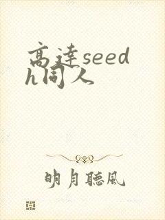 高达seed h同人