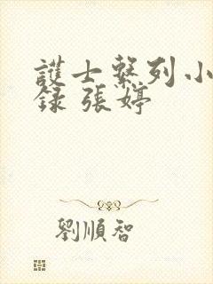 护士系列小说目录 张婷