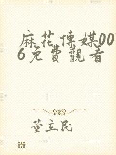 麻花传媒0076免费观看