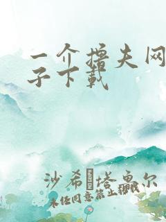 一介撸夫网盘种子下载