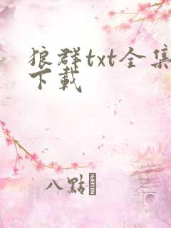 狼群txt全集下载