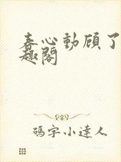 春心动顾了之笔趣阁